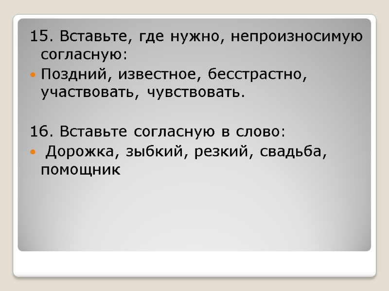 15. Вставьте, где нужно, непроизносимую согласную: Поздний, известное, бесстрастно, участвовать, чувствовать.  16. Вставьте